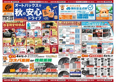 \秋のおでかけ準備・メンテナンスもお任せ!セール開催!/