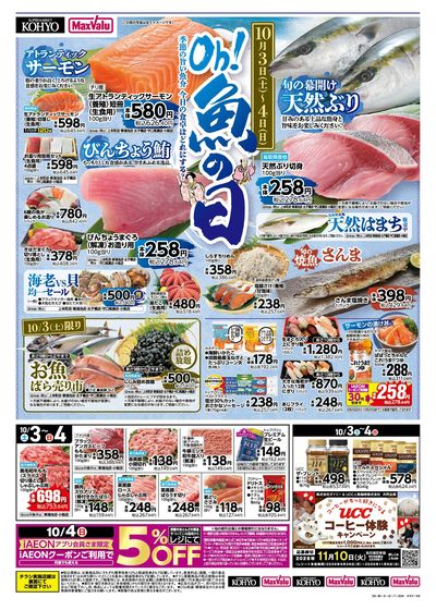  10/3~4 魚の日開催 +週末のお買得商品満載!:オモテ