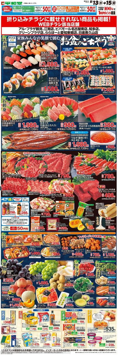 WEB限定 8/13(水)~お盆のごちそう