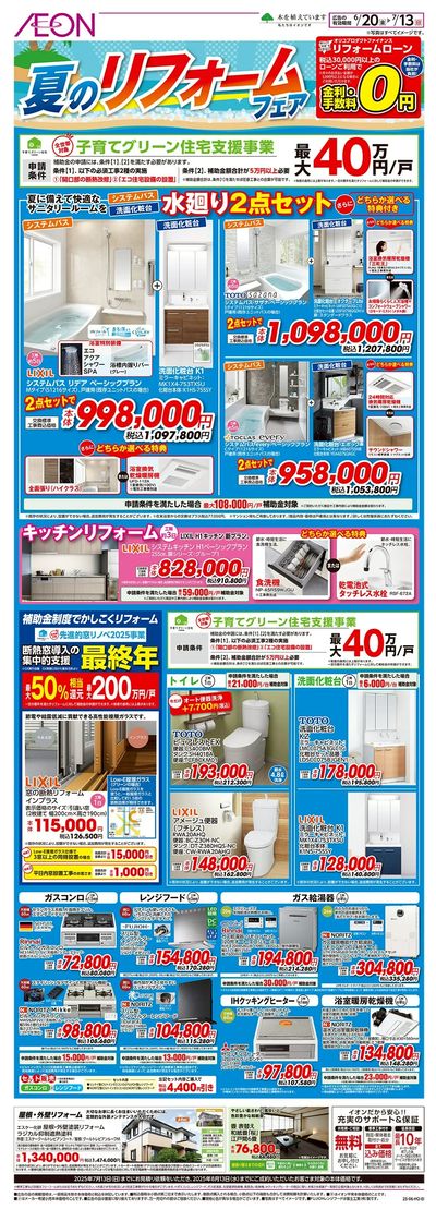 6/20号 夏のリフォームフェア
