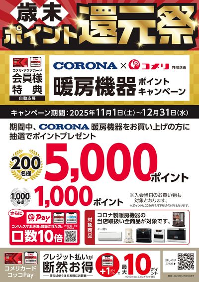 CORONA 暖房機器ポイントキャンペーン