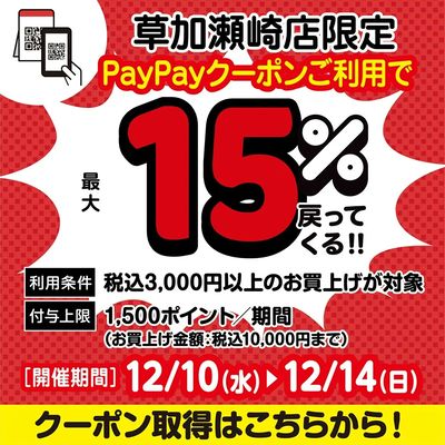 最大15%還元!草加瀬崎店限定PayPayクーポン実施中!