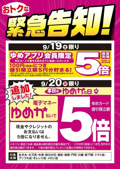 緊急告知:ゆめアプリ5倍&ゆめかの日