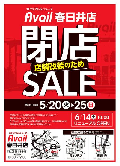 閉店セール