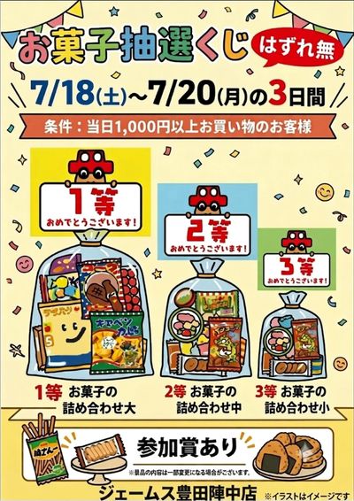 お菓子抽選会