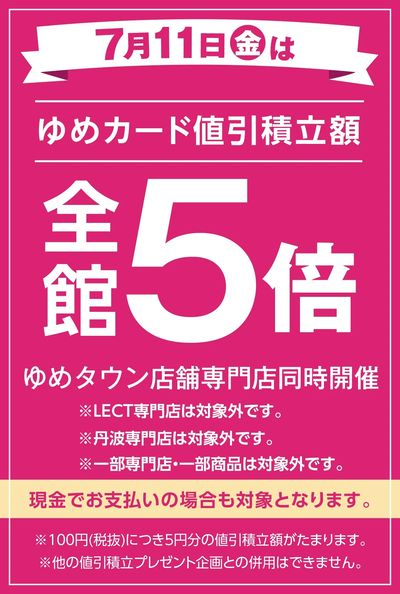 当店限定!7/11(金)全館5倍