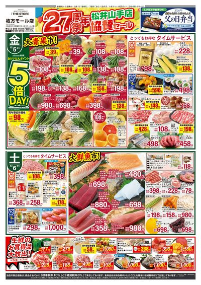 松井山手店27周年祭協賛セール・表