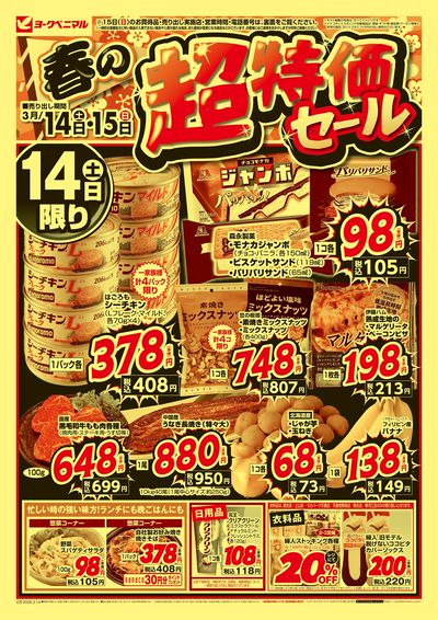 春の超特価セール オモテ
