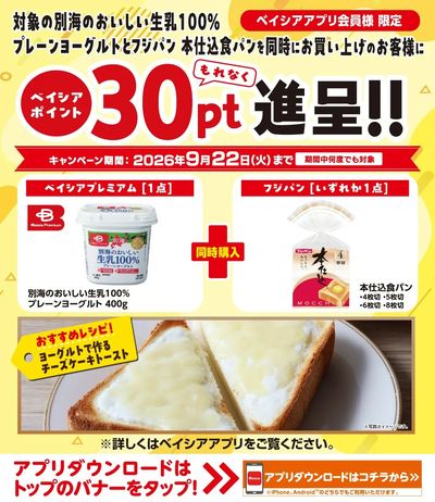 ベイシアアプリ会員様限定 対象商品同時購入でベイシアポイント30ptもれなく進呈!