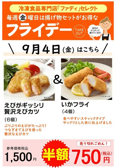 【テイクアウト】9/4(金)お得な揚げ物セット