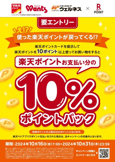 10/16~31 ウォンツ 楽天 10%ポイントバック