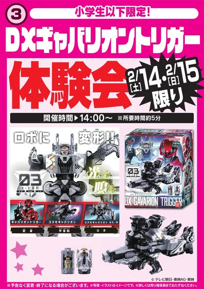 DXギャバリオントリガー体験会 2/14・15限り