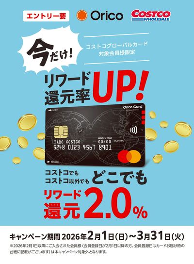 今だけ!リワード還元率2%!