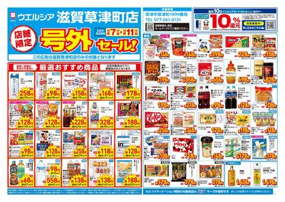 10月7日号店舗限定号外セール:オモテ
