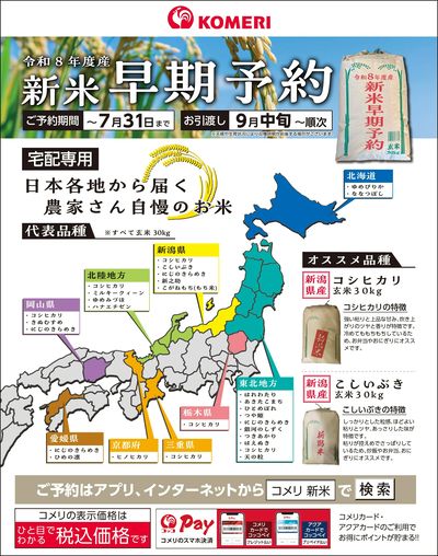〈令和8年度産〉新米早期予約