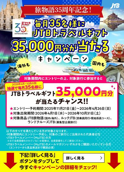 【キャンペーン】抽選でJTBトラベルギフト35,000円が当たるチャンス!この機会をお見逃しなく♪