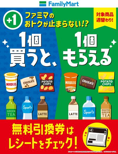 【おトク】1個買うと1個もらえる!