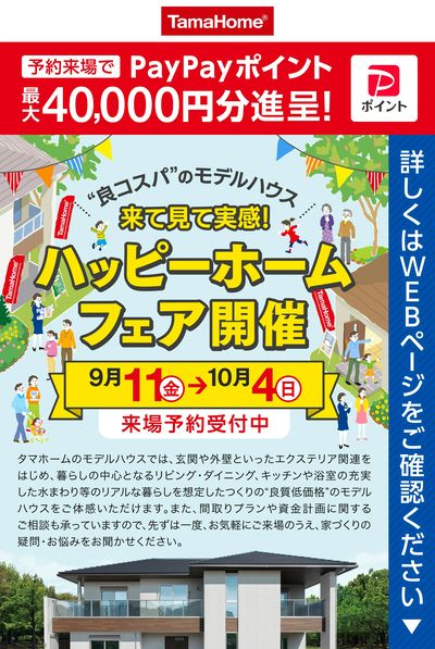 ハッピーホーム・フェア開催