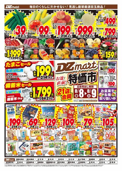 DZmartお盆食前!特価市