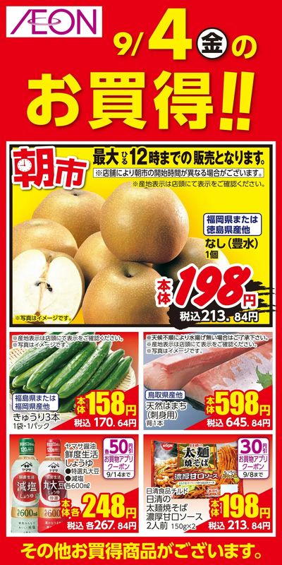 9/4号 お得値まつり 日替わり 9/4日分