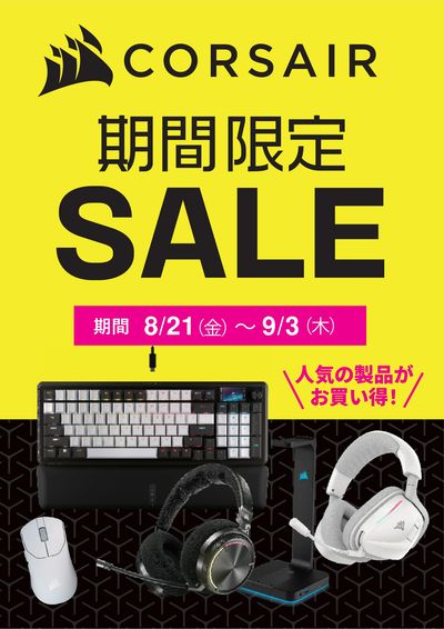 CORSAIR 期間限定SALE