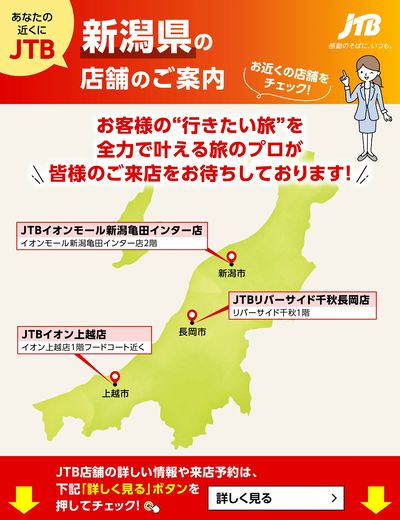 ~お近くのJTB店舗のご案内~旅のプロがお客様の行きたい旅を叶えます!ご来店お待ちしております