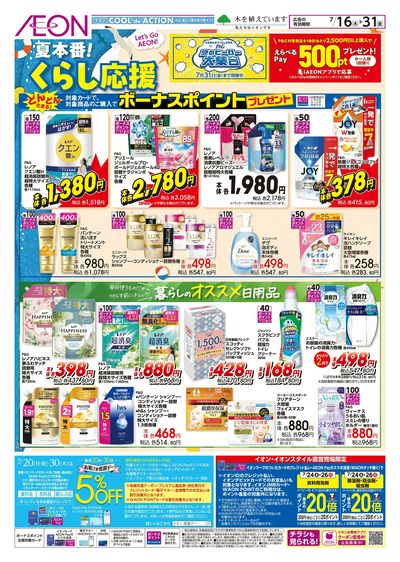 7/16号 夏本番!くらし応援