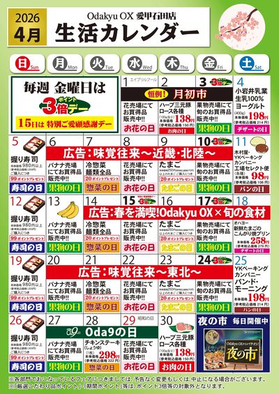 愛甲石田店 4月生活カレンダー