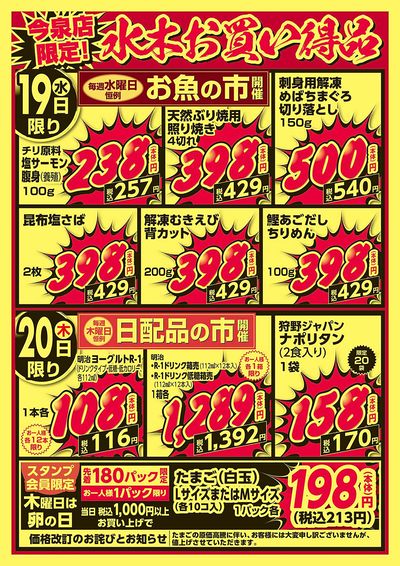 今泉店限定!水木お買い得品!