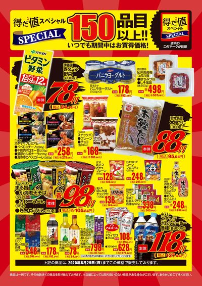 6月の得だ値スペシャル