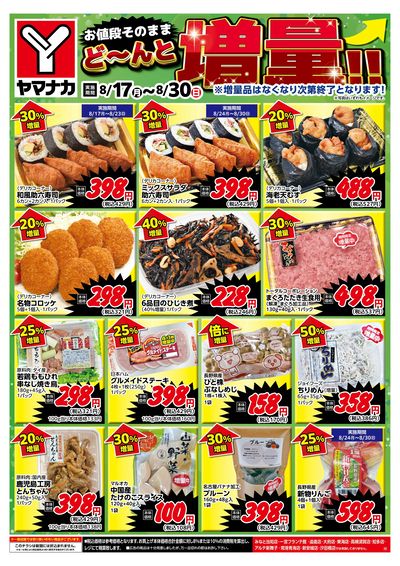 8/17-30 どーんと増量