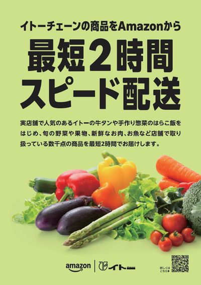 Amazonネットスーパーポスター