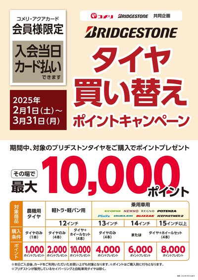 ブリヂストン タイヤ買い替え ポイントキャンペーン