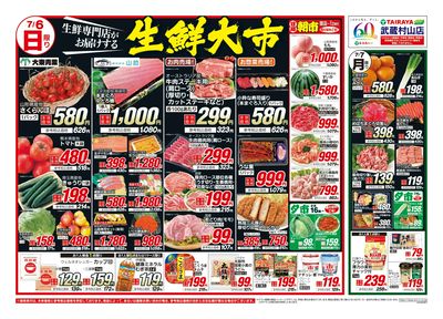 7月6日号武蔵村山店生鮮大市・日替わり:おもて