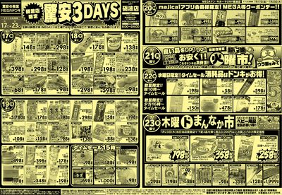 0717号MEGAドンキUNY砺波店驚安3DAYS おもて
