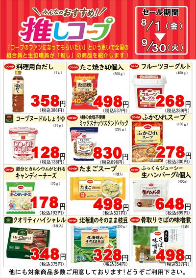 8/1~9/30 推しコープキャンペーン