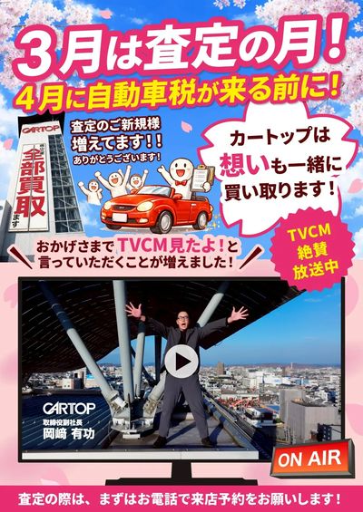 3月6日配信 4月に自動車税が来る前に!今が査定のチャンス!