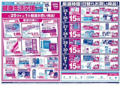 1/25号 健康生活応援セール オモテ