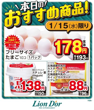 本日限りの日替わり商品!福島県中通り