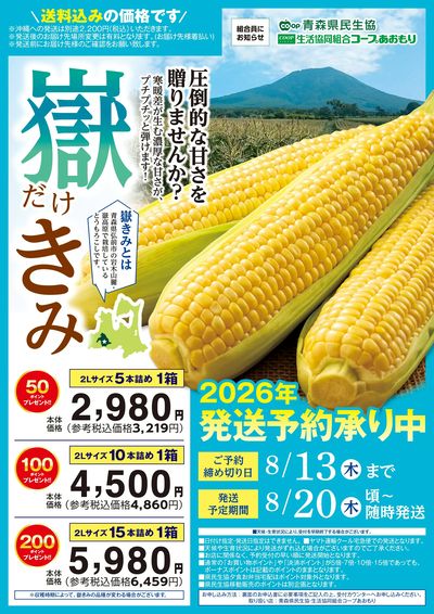 【嶽きみ】ご予約承り中!