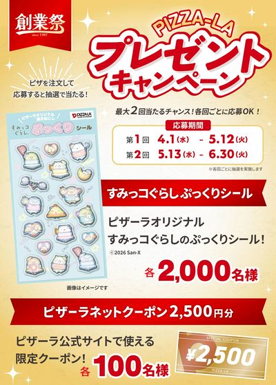【創業祭】超可愛いすみっコぐらしのぷっくりシールが抽選で当たる!
