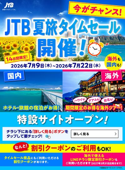 【タイムセール】JTBのタイムセール開催中!国内も海外も♪期間限定なのでお見逃しなく!