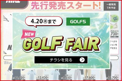 まもなく終了!NEW GOLF FAIR【4/20(月)まで】