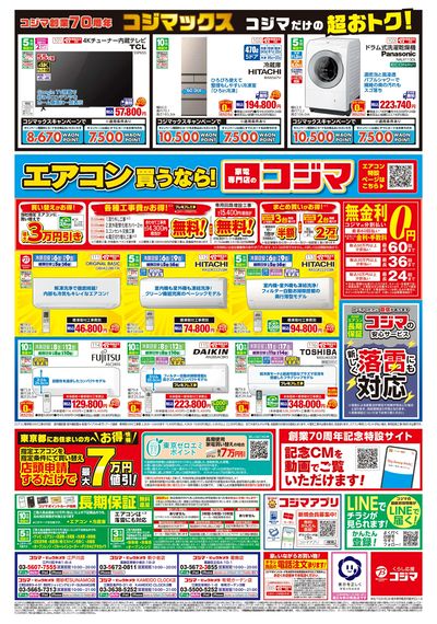 コジマ創業70周年コジマックスキャンペーン(ウラ)