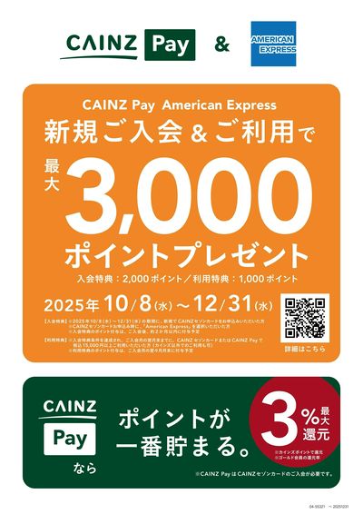 CAINZ Pay & AMERICAN EXPRESS キャンペーン