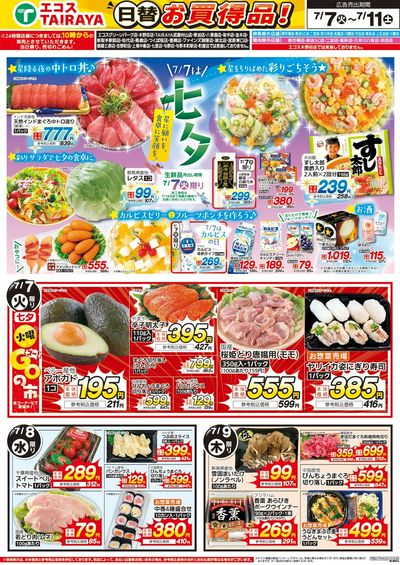 7月7日号WEBチラシ 七夕・暑い夏こそエスニック:おもて