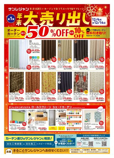 年末大売り出し第1弾 12/4-14