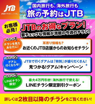 JTBから今週の注目チラシのご案内です♪
