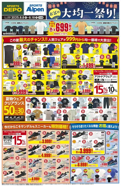 【スポーツデポ・アルペン お盆の大均一祭り!】