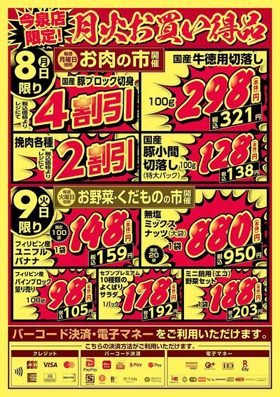 今泉店限定!月火お買い得品!
